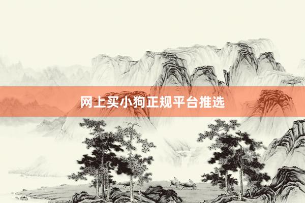 网上买小狗正规平台推选